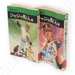 ジャジャ馬くん　1・2　2冊　秋田漫画文庫