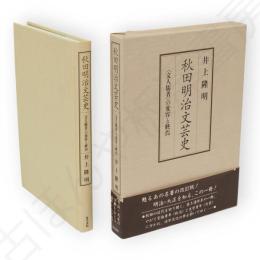 秋田明治文芸史 : <文人儒者>の変容と終焉