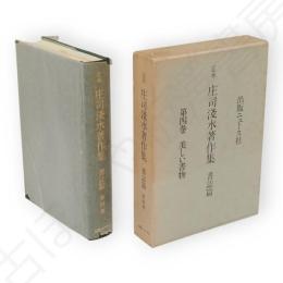 定本庄司浅水著作集　書誌篇4　美しい書物