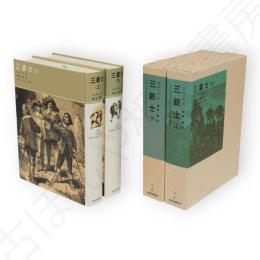 三銃士　上下2冊　福音館古典童話シリーズ