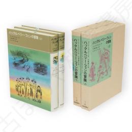 ハックルベリー・フィンの冒険　上下2冊　福音館古典童話シリーズ