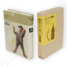 トム・ソーヤーの冒険　福音館古典童話シリーズ