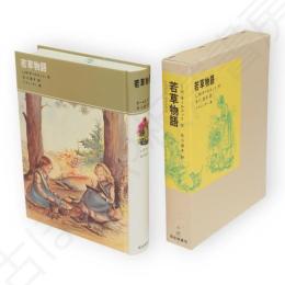 若草物語　福音館古典童話シリーズ