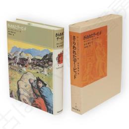 さらわれたデービッド　福音館古典童話シリーズ10