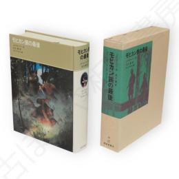 モヒカン族の最後　福音館古典童話シリーズ30