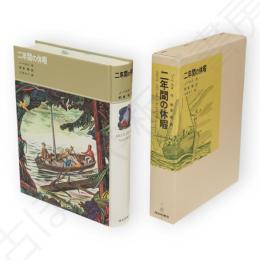 二年間の休暇 福音館古典童話シリーズ