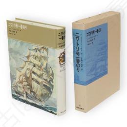 ニワトリ号一番のり　福音館古典童話シリーズ