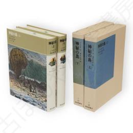 神秘の島　上下2冊　福音館古典童話シリーズ