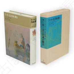 アーサー王と円卓の騎士　福音館古典童話シリーズ8