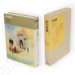 砂の妖精　福音館古典童話シリーズ