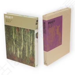 夢を追う子　福音館古典童話シリーズ