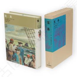 宝島　福音館古典童話シリーズ