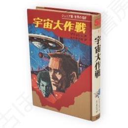 宇宙大作戦　ジュニア版世界のSF