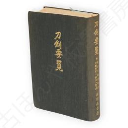 刀剣要覧