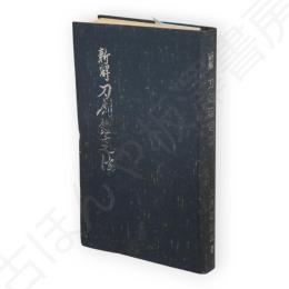 新解刀剣鑑定法