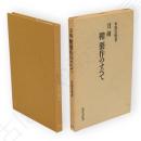 刀剣　鞘製作のすべて