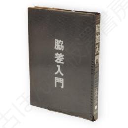 脇差入門
