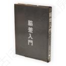 脇差入門