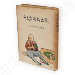 十文字町郷土誌（秋田県）