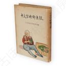 十文字町郷土誌（秋田県）