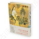 女帝論 : 「天皇制度」の源流を訪ねて