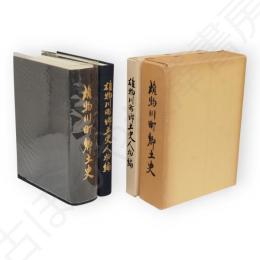 雄物川町郷土史　人物編とも2冊