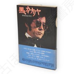 黒いカナリヤ : 歌手野坂昭如の世界