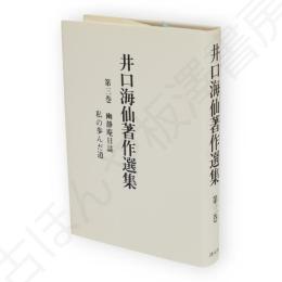 井口海仙著作選集　第3巻　幽静庵日誌・私の歩んだ道