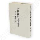 井口海仙著作選集　第3巻　幽静庵日誌・私の歩んだ道