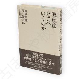 家族はどこへいくのか