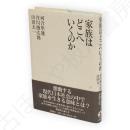 家族はどこへいくのか