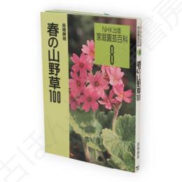春の山野草100　NHK出版家庭園芸百科8