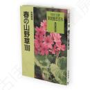 春の山野草100　NHK出版家庭園芸百科8