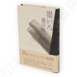 墨いろ