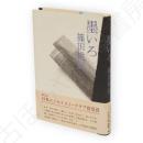 墨いろ