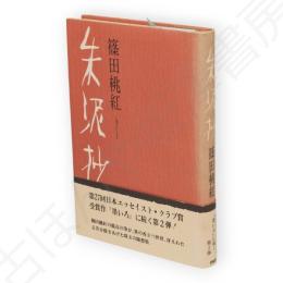 朱泥抄