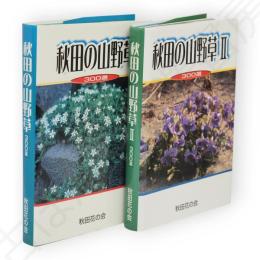 秋田の山野草　300選　2共2冊