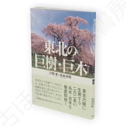 東北の巨樹・巨木