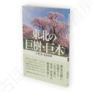 東北の巨樹・巨木