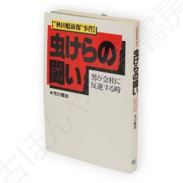 虫けらの闘い : "秋田魁新報"事件 男が会社に反逆する時