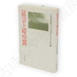 証言・土崎空襲