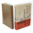 新日本古典文学大系　17　竹取物語 伊勢物語　