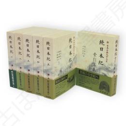 新日本古典文学大系　続日本紀　索引共6冊