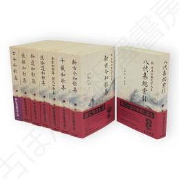 新日本古典文学大系　第5～11巻・八代集索引　八代集　全8冊