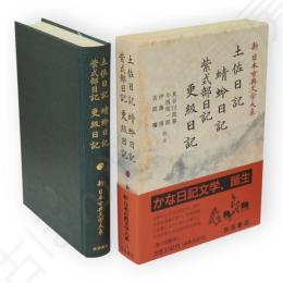 新日本古典文学大系　24　土佐日記 蜻蛉日記 紫式部日記 更級日記