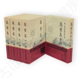 新日本古典文学大系　萬葉集　第1～4巻・　萬葉集索引　5冊