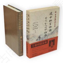 新日本古典文学大系　26　堤中納言物語・とりかへばや物語