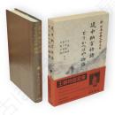 新日本古典文学大系　26　堤中納言物語・とりかへばや物語