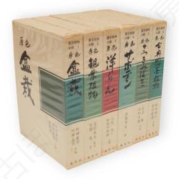 園芸植物大観　第1～6巻　6冊