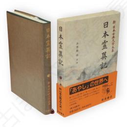 新日本古典文学大系　30　日本霊異記